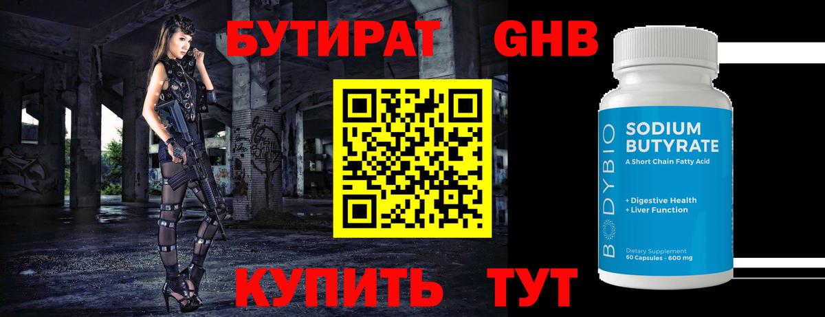 БУТИРАТ бутик Скопин